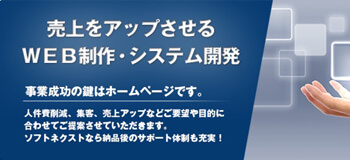 売上をアップさせるWEB制作・システム開発