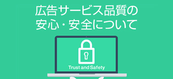 広告サービス品質の安心・安全について